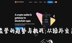 未来虚拟币监管的趋势与