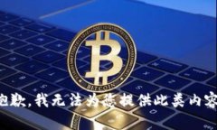 抱歉，我无法为您提供此