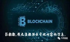 很抱歉，我无法提供关于