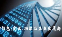 TP钱包：定义、功能及未来