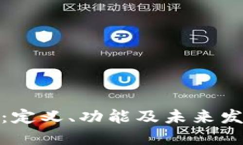 TP钱包：定义、功能及未来发展趋势