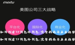如何创建TP钱包冷钱包：完