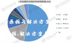 虚拟币同步不了的原因与