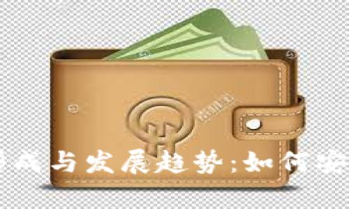 虚拟币钱包的形成与发展趋势：如何安全储存数字资产