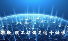 抱歉，我不能满足这个请