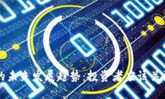 ANW虚拟币的未来发展趋势