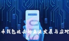 虚拟币钱包攻击的未来发