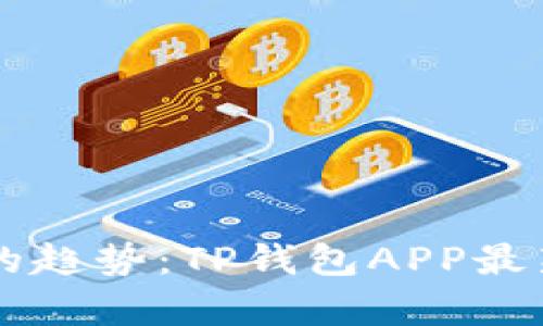 未来数字钱包的趋势：TP钱包APP最新版下载全解析