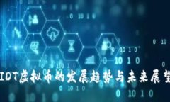 IDT虚拟币的发展趋势与未