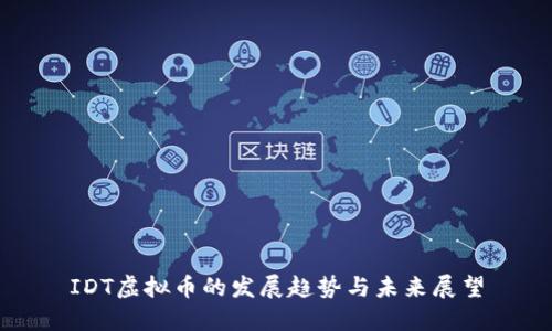 IDT虚拟币的发展趋势与未来展望