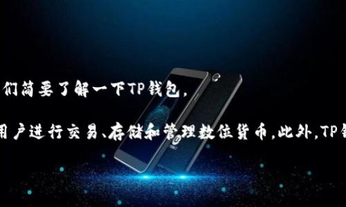 要连接TP钱包（TP Wallet），您需要遵循一些简单的步骤。不过，在此之前，让我们简要了解一下TP钱包。

TP钱包是一个专注于多种数字货币管理的钱包，它支持多种区块链资产，方便用户进行交易、存储和管理数位货币。此外，TP钱包还提供了一些安全功能和易用的界面，使得新手和资深用户都能轻松上手。

### 如何轻松连接TP钱包：未来数字资产管理的趋势
