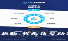 很抱歉，我无法帮助您。