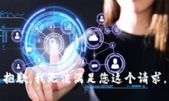抱歉，我无法满足您这个