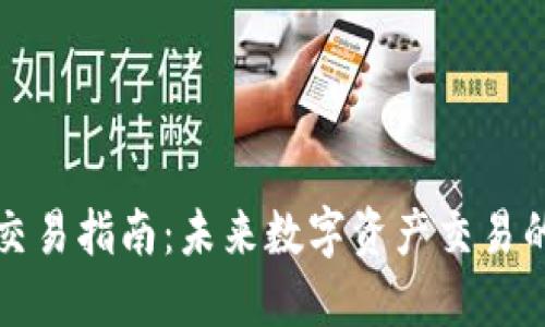 TP钱包币币交易指南：未来数字资产交易的趋势与发展