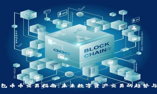 TP钱包币币交易指南：未来数字资产交易的趋势与发展
