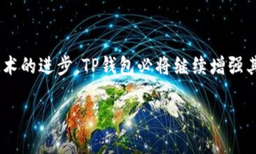 苹果手机下载TP钱包的详细流程

随着区块链技术的迅猛发展，数字货币的使用逐渐普及，TP钱包作为一款多功能的数字资产管理工具，得到了越来越多用户的青睐。如果你是苹果手机用户，想要下载并使用TP钱包，本篇文章将为你提供一个详细的下载流程，帮助你轻松上手。我们将从下载准备、安装过程、以及后续使用等方面来进行详细讲解。

下载TP钱包前的准备

首先，确保你的苹果手机系统版本满足TP钱包的要求。一般来说，TP钱包适用于iOS 9.0及以上版本。如果不确定系统版本，可以在手机的“设置”中找到“通用”选项，再点击“关于本机”查看版本信息。

此外，确保你的设备有足够的存储空间。TP钱包不仅需要下载安装包，还会在使用过程中存储一些数据和文件。建议至少预留1GB的空间以便于流畅使用。

在App Store中搜索TP钱包

1. 打开你的苹果手机，找到并点击“App Store”图标。

2. 进入App Store后，在底部的搜索框中输入“TP钱包”。

3. 点击搜索，将会看到TP钱包的相关搜索结果。在搜索结果中找到官方的TP钱包应用，确保是官方版本以保障安全性。

下载和安装TP钱包

1. 点击TP钱包应用右侧的“获取”按钮，系统可能会要求你输入Apple ID密码或者使用Face ID/Touch ID进行身份验证。

2. 下载过程完成后，应用图标将出现在主屏幕上。

3. 点击应用图标，启动TP钱包，首次使用需要同意相关协议并进行初始化设置。

账户注册与设置

1. 启动TP钱包后，你可以选择创建新的钱包或者导入已有的钱包。如果是新用户，选择“创建新钱包”。

2. 接下来，将会要求你设置一个安全密码，以保护你的资产安全。记住，一定不要轻易泄露这个密码。

3. 系统将生成一组助记词，这组词汇至关重要，它可以用来恢复你的钱包。务必将这组助记词妥善保存，不要保存电子版，以免信息泄露。

完整钱包的使用体验

钱包创建完成后，用户可以在TP钱包中进行数字资产的转账、交易、查看资产情况等多项功能。同时，TP钱包也提供了丰富的DApp生态环境，用户可以通过TP钱包直接使用各类区块链应用。

在使用TP钱包的过程中，可能会遇到一些问题，下面我们将针对这两个常见问题进行详细的解答。

常见问题解答

h4问题1：如果忘记了密码或者助记词，该怎么恢复？/h4

如果不幸忘记了钱包的密码或者助记词，这将是一个相对严峻的挑战。因为TP钱包采用了去中心化的设计，意味着没有中介可以帮助你恢复账户。因此，建议用户在创建钱包之初，务必备份助记词，并保存在安全的位置。如果你忘记了密码，而助记词还在，你可以通过助记词在其他设备上重新创建钱包。但是，如果助记词也丢失，那么遗憾的是，你可能会永远失去这些资产。

真心觉得这件事的教训非常重要，在创建钱包后，一定要认真对待密码和助记词的保存，每个用户都应该为保护自己的资产负责任。

h4问题2：TP钱包安全性如何？是否值得信赖？/h4

对于数字资产来说，安全性永远是用户关心的话题。TP钱包在设计时就充分考虑了安全问题。首先，它采用了多重加密技术来保证用户的私钥不会轻易被盗取。此外，TP钱包还提供了离线签名等功能，帮助用户在复杂网络环境中保持资产安全。不过，用户自身也需要采取相应的安全措施，比如定期更换密码、使用强密码、注意网络环境等。

虽然TP钱包已经做了很多的安全防护，但自身安全意识的提高也是保障你资产安全的重要因素。有点遗憾的是，很多用户在使用完TP钱包后，仍然可能对安全问题掉以轻心，这通常会导致损失。让我们一起关注安全，妥善管理我们的数字资产。

结语

通过上述步骤，你应该能够顺利在苹果手机上下载并使用TP钱包。TP钱包作为一款便捷、安全的数字资产管理工具，能够为用户提供出色的使用体验。未来，随着区块链技术的进步，TP钱包必将继续增强其功能，满足更多用户的需求。

希望你能在数字货币的世界里，找到适合自己的投资和交易方式，愿每个用户都能在TP钱包中管理好自己的资产，享受数字经济带来的便利与乐趣！