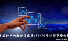 未来虚拟币的趋势与发展