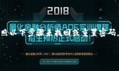 如果您忘记了TP-Link（TP）