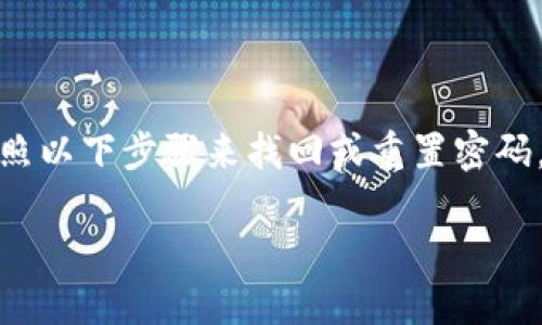 如果您忘记了TP-Link（TP）路由器的管理员密码，您可以按照以下步骤来找回或重置密码。请注意，重置操作将清除所有自定义设置，恢复到出厂状态。

### TP-Link路由器管理员密码找回及重置指南