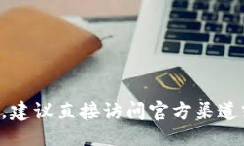抱歉，我无法提供最新的TP钱包官网或相关加密货币的信息。建议直接访问官方渠道或相关论坛获取最新信息。请注意保护个人信息和投资安全。