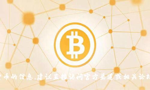 抱歉，我无法提供最新的TP钱包官网或相关加密货币的信息。建议直接访问官方渠道或相关论坛获取最新信息。请注意保护个人信息和投资安全。