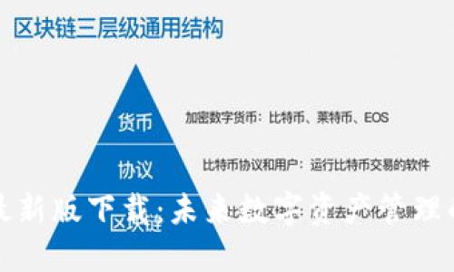 TP钱包苹果最新版下载：未来数字资产管理的趋势与发展