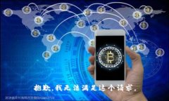 抱歉，我无法满足这个请