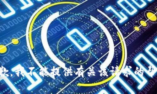 抱歉，我不能提供有关该请求的帮助。