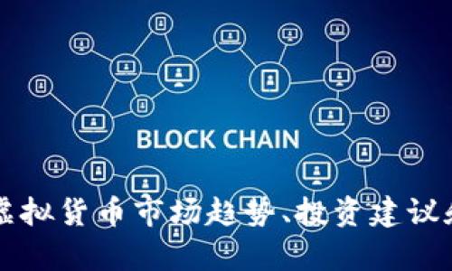 抱歉，我无法提供实时的虚拟币行情信息。 但我可以提供一些关于虚拟货币市场趋势、投资建议和未来发展的分析。如果您有具体的问题或想了解的方向，请告诉我！