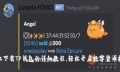 安卓手机下载TP钱包的详细