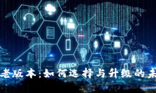 TP钱包老版本：如何选择与升级的未来趋势