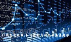 TP钱包老版本：如何选择与