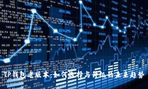 TP钱包老版本：如何选择与升级的未来趋势