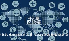 探索TP钱包中的BNB矿工费：