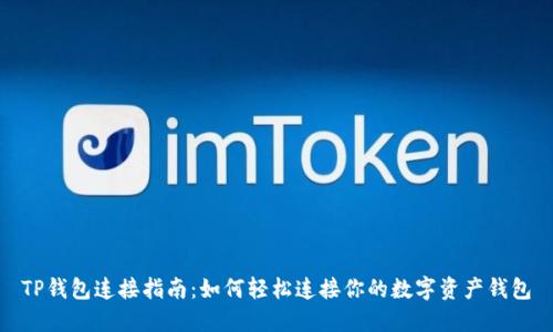 TP钱包连接指南：如何轻松连接你的数字资产钱包
