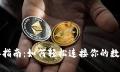 TP钱包连接指南：如何轻松