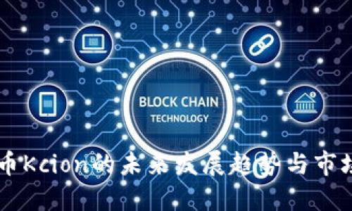 虚拟币Kcion的未来发展趋势与市场展望