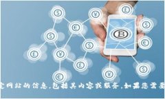 抱歉，我无法访问或提供