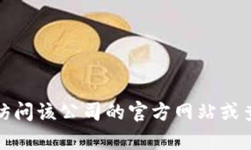抱歉，我无法提供关于特定公司的售后电话或联系信息。如果您需要帮助，请访问该公司的官方网站或查找客服相关的信息。如果有其他类型的问题或需要的信息，我很乐意帮助您！