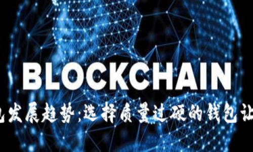 2024年虚拟币钱包发展趋势：选择质量过硬的钱包让数字资产更加安全