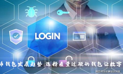 2024年虚拟币钱包发展趋势：选择质量过硬的钱包让数字资产更加安全
