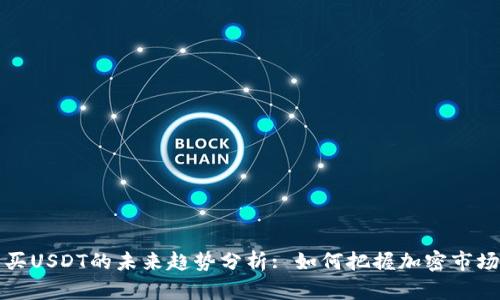 TP购买USDT的未来趋势分析: 如何把握加密市场商机
