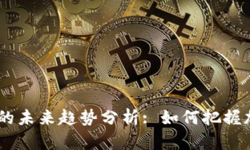 TP购买USDT的未来趋势分析: 如何把握加密市场商机