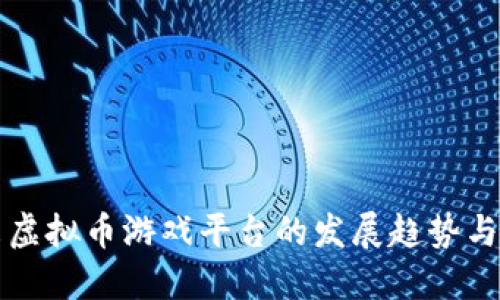 未来虚拟币游戏平台的发展趋势与挑战