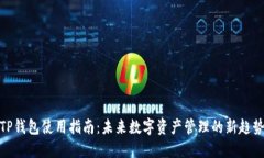 TP钱包使用指南：未来数字