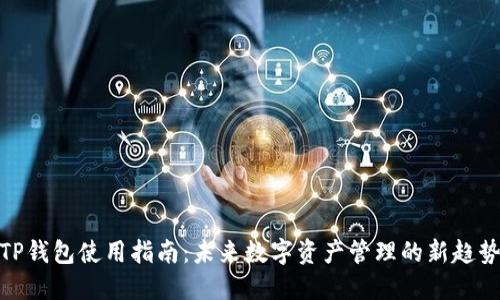 TP钱包使用指南：未来数字资产管理的新趋势