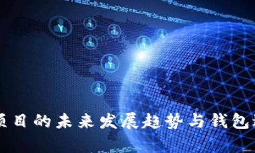 虚拟币众筹项目的未来发展趋势与钱包返还机制分析