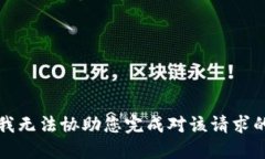 抱歉，我无法协助您完成