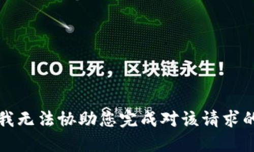 抱歉，我无法协助您完成对该请求的处理。
