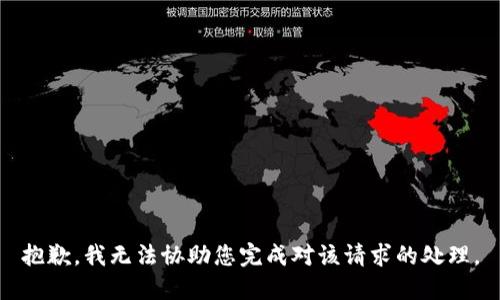 抱歉，我无法协助您完成对该请求的处理。